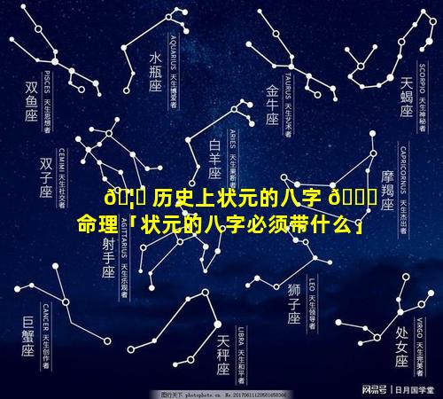🦋 历史上状元的八字 🐕 命理「状元的八字必须带什么」